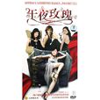 午夜玫瑰(都市女人。com)