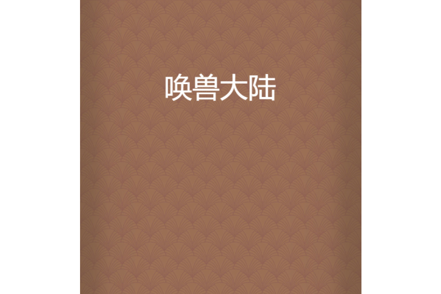 喚獸大陸 喚獸大陸
