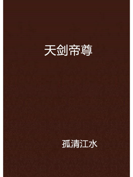 天劍帝尊 天劍帝尊