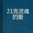 21克靈魂的愛 21克靈魂的愛