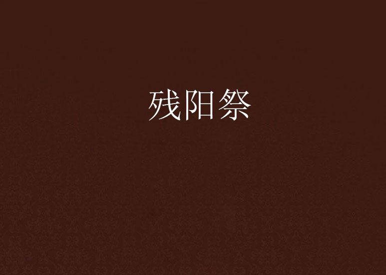 殘陽祭 殘陽祭
