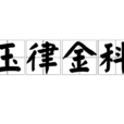 玉律金科 玉律金科