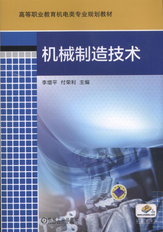 機械製造技術(2018年機械工業出版社出版的圖書)