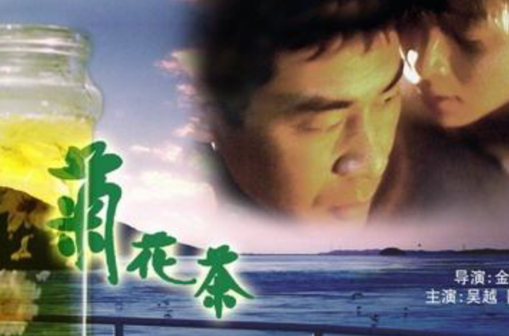 菊花茶(2001年金琛執導電影)