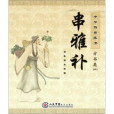 串雅補 串雅補