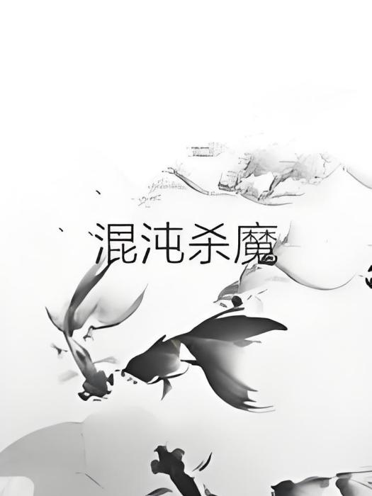 混沌殺魔 混沌殺魔