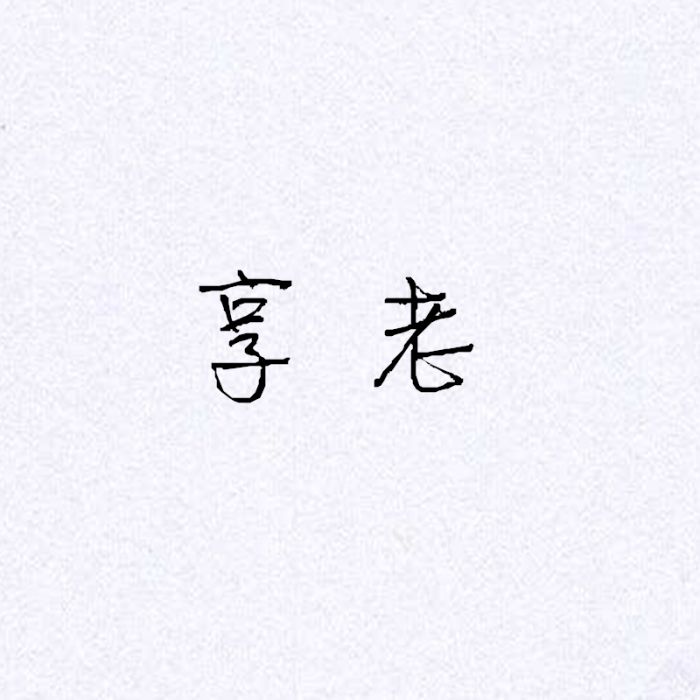 享老 享老