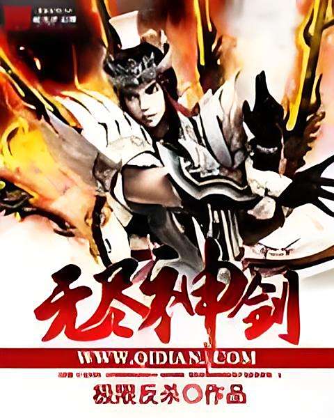 無盡神劍 無盡神劍