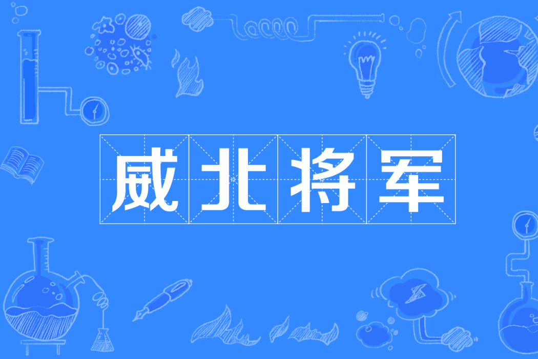 威北將軍 威北將軍