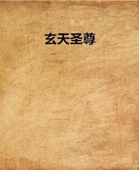 玄天聖尊