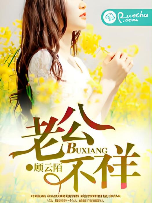 老公不祥