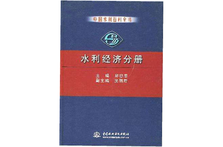 中國水利百科全書