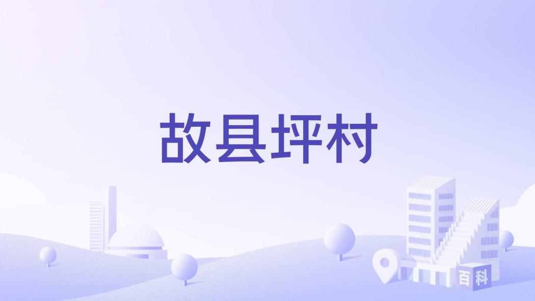 故縣坪村 故縣坪村