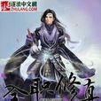 全職修真 全職修真