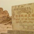 樓蘭故城遺址 樓蘭故城遺址