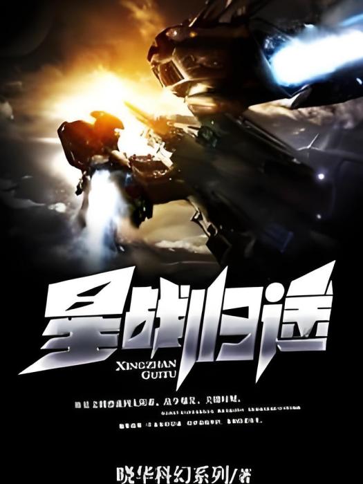 星戰歸途 星戰歸途