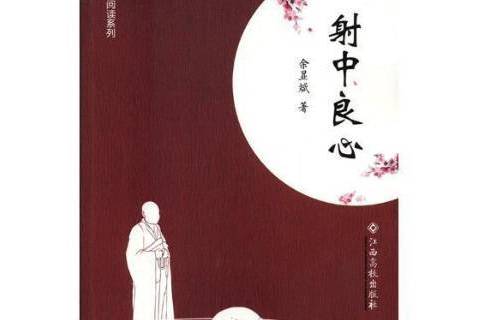射中良心 射中良心