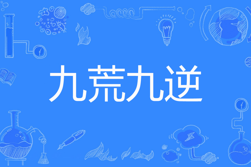 九荒九逆 九荒九逆