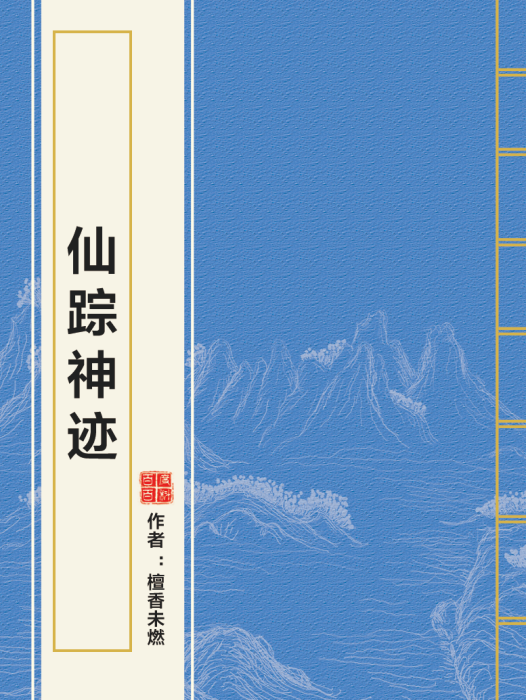 仙蹤神跡 仙蹤神跡