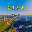 嚮往安順 嚮往安順