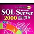 SQL SERVER 2000設計實務 SQL SERVER 2000設計實務