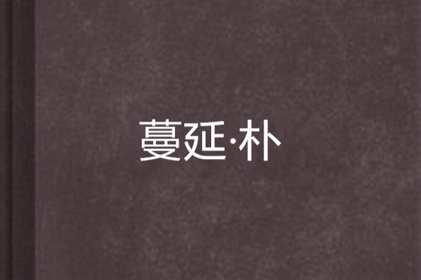 蔓延·朴 蔓延·朴