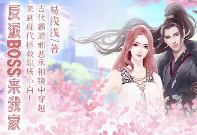 反派BOSS來我家 反派BOSS來我家