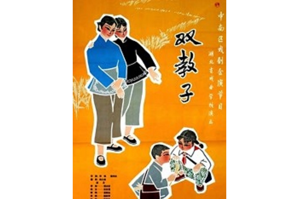 雙教子(李鳴執導的電影) 雙教子(李鳴執導的電影)