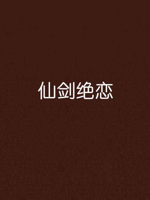 仙劍絕戀 仙劍絕戀