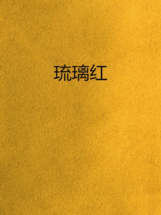 琉璃紅