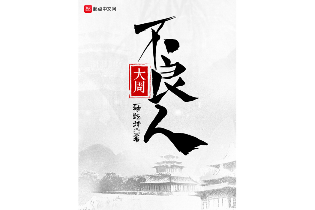大周不良人 大周不良人
