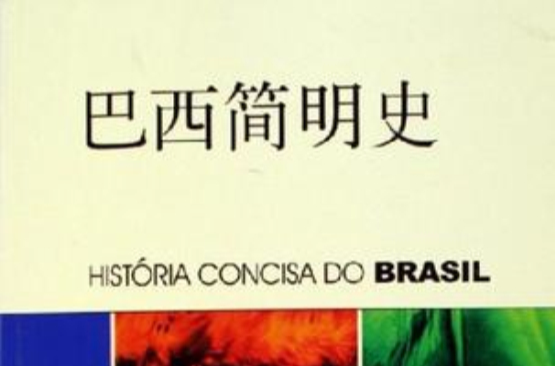 巴西簡明史