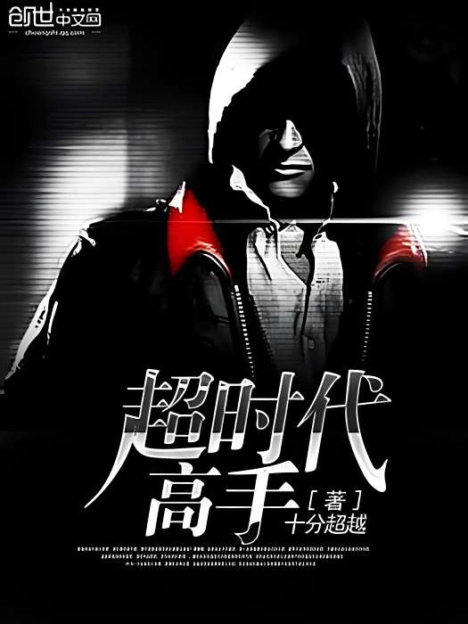 逾時代高手 逾時代高手