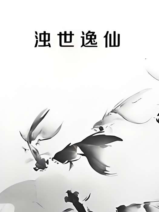 濁世逸仙 濁世逸仙
