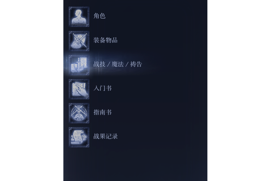 戰技(《艾爾登法環黑夜君臨》中的武器特技系統) 戰技(《艾爾登法環黑夜君臨》中的武器特技系統)