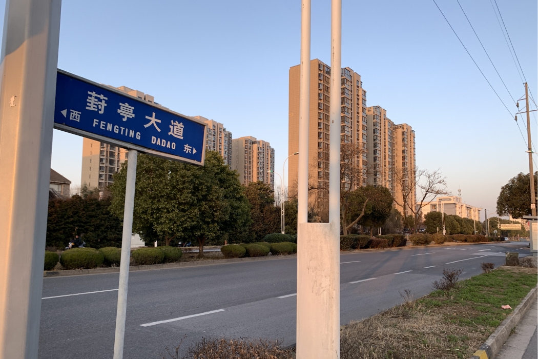 葑亭大道 葑亭大道