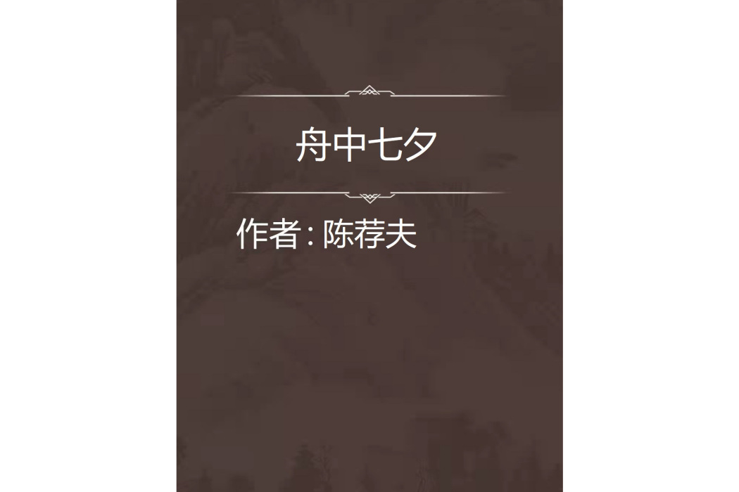 舟中七夕 舟中七夕