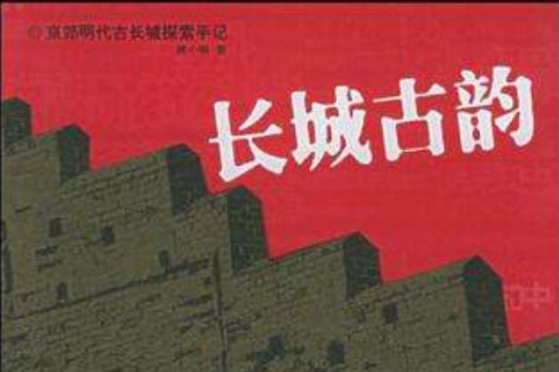 長城古韻 長城古韻