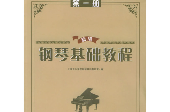 新編鋼琴基礎教程第一冊