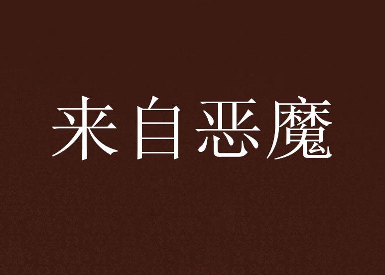 來自惡魔 來自惡魔