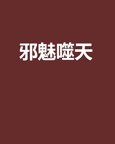邪魅噬天 邪魅噬天