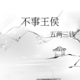 不事王侯 不事王侯
