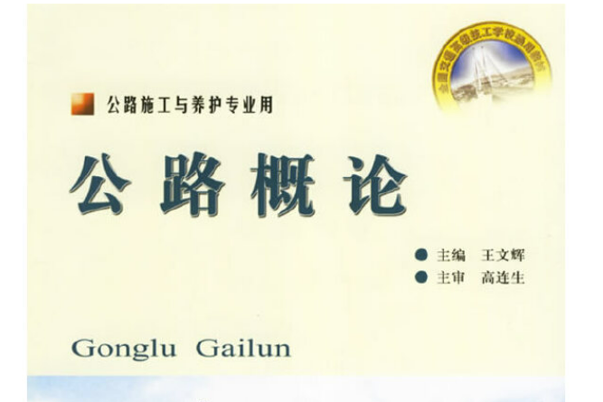 公路概論(2006年人民交通出版社出版的圖書) 公路概論(2006年人民交通出版社出版的圖書)