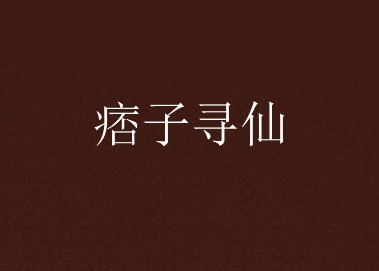 痞子尋仙 痞子尋仙