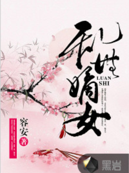 亂世嫡女(黑岩網小說) 亂世嫡女(黑岩網小說)