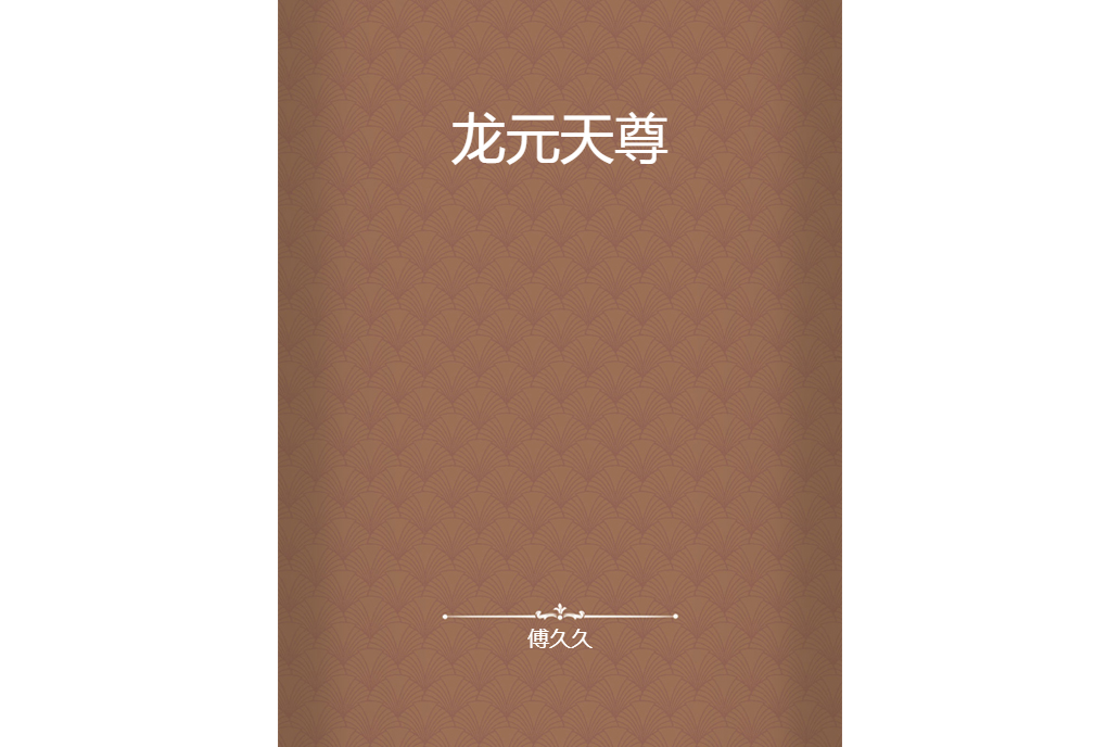 龍元天尊