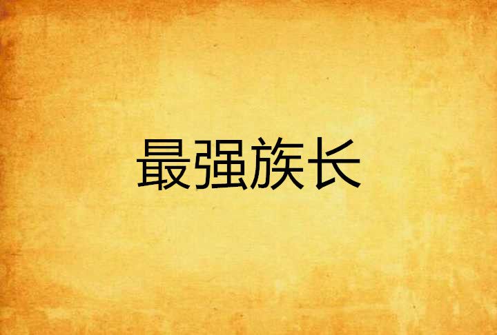 最強族長 最強族長