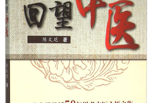 回望中醫 回望中醫