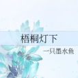 梧桐燈下 梧桐燈下