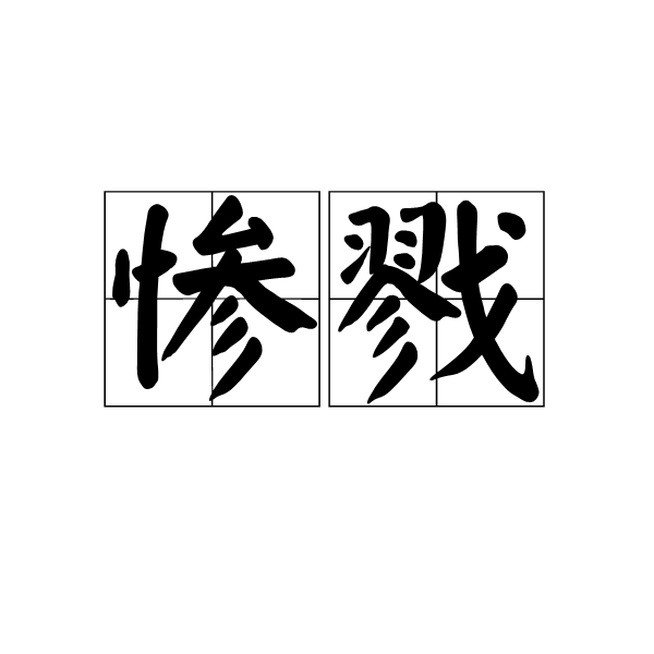 慘戮